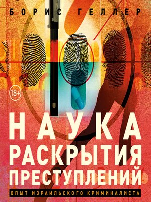 cover image of Наука раскрытия преступлений